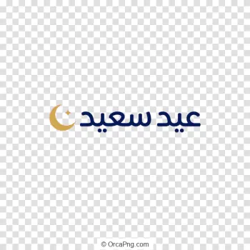 Golden Crescent Eid Sa’id Calligraphy
